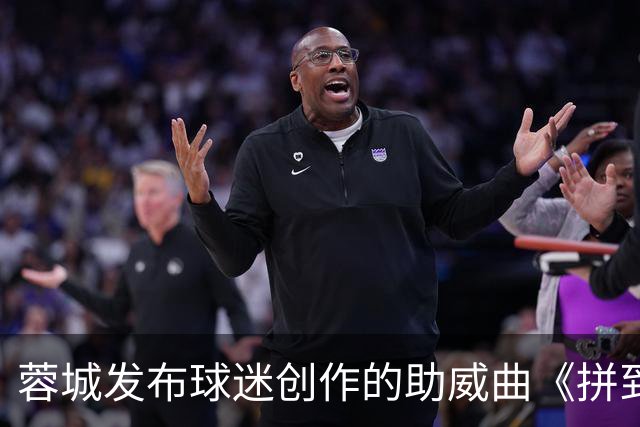 蓉城发布球迷创作的助威曲《拼到底》：同心呐喊，为球队加油！