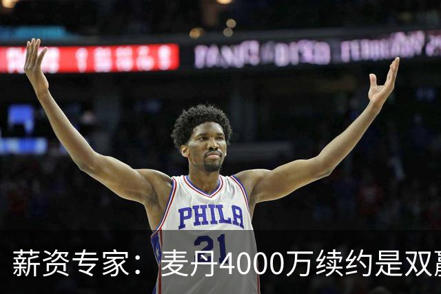 薪资专家：麦丹4000万续约是双赢 2030年甚至可冲年薪7000万+顶薪