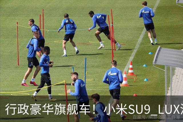 行政豪华旗舰车！小米SU9 LUX渲染图流出：预计40万起售