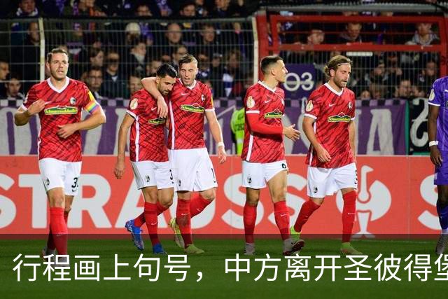行程画上句号，中方离开圣彼得堡，登机前终于签约，普京突然换将