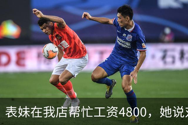 表妹在我店帮忙工资4800，她说对面给5300，我笑那你明天去对面