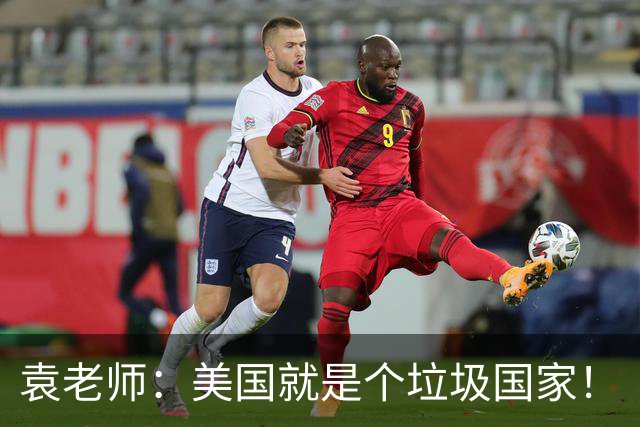 袁老师：美国就是个垃圾国家！