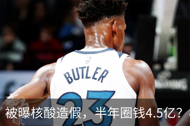 被曝核酸造假，半年圈钱4.5亿？核酸大王张核子最终下场如何？