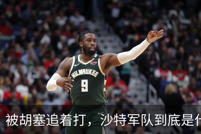 被胡塞追着打，沙特军队到底是什么成色？