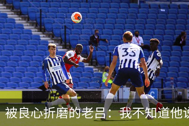 被良心折磨的老吕：我不知道他说了什么，却去批判他