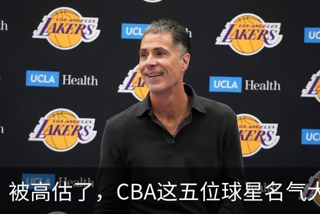 被高估了，CBA这五位球星名气大于实力，辽粤各有一人上榜