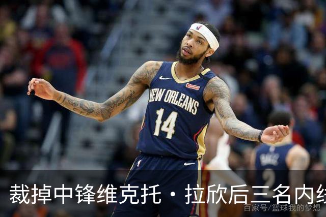 裁掉中锋维克托·拉欣后三名内线受伤 国王又与其签下训练营合同