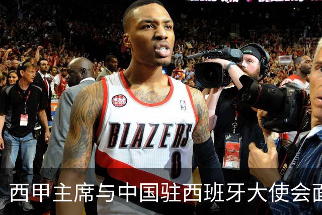 西甲主席与中国驻西班牙大使会面沟通姆巴佩风波，皇马仍未给出诚意道歉