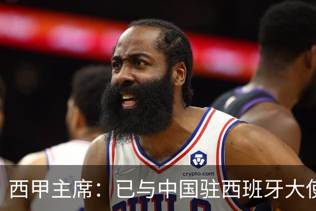 西甲主席：已与中国驻西班牙大使会面 寻求解决办法