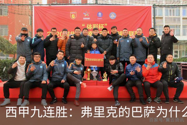 西甲九连胜：弗里克的巴萨为什么总能创造大量机会？