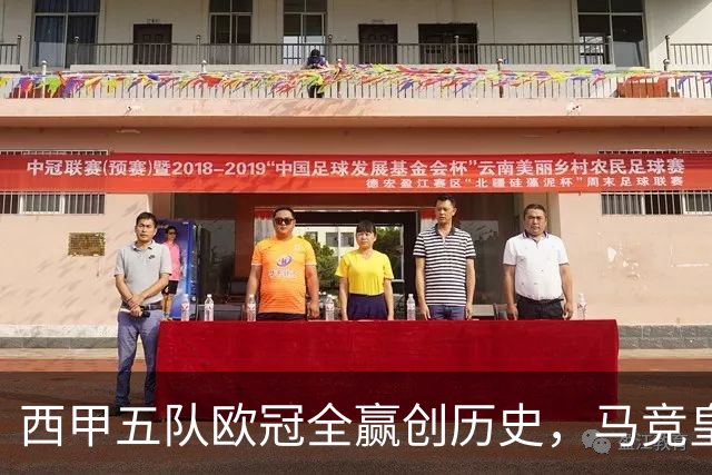 西甲五队欧冠全赢创历史，马竞皇马斯级表现