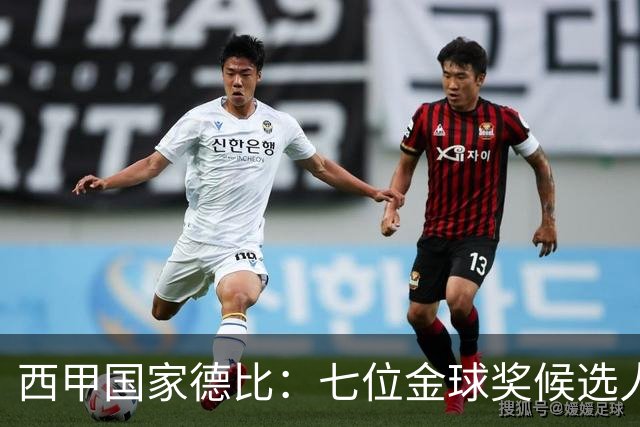 西甲国家德比：七位金球奖候选人 一场史诗级对决！