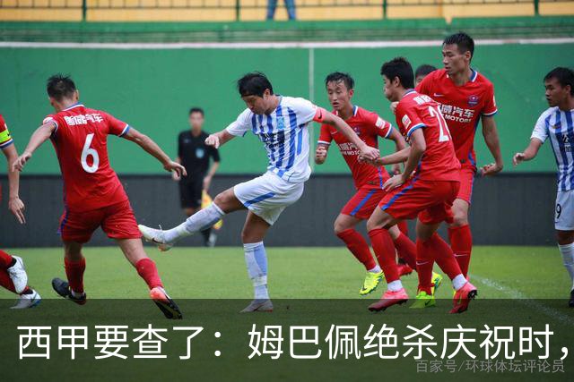 西甲要查了：姆巴佩绝杀庆祝时，有球迷用旗杆打向卡马文加
