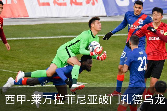西甲-莱万拉菲尼亚破门孔德乌龙 巴萨2-1贝蒂斯