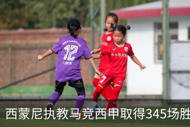 西蒙尼执教马竞西甲取得345场胜利，追平阿拉贡内斯胜场纪录