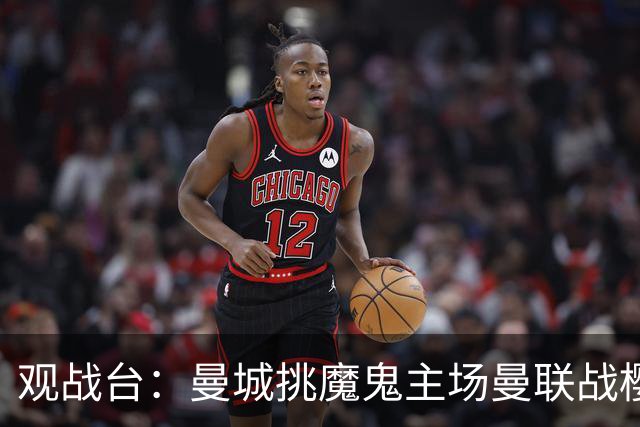 观战台：曼城挑魔鬼主场曼联战樱桃 巴萨皇马国家德比