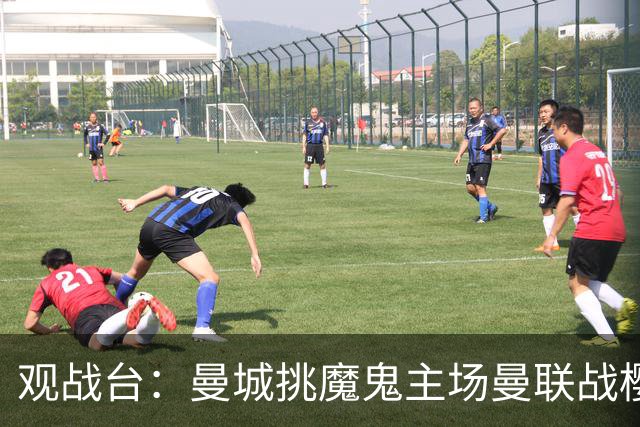 观战台：曼城挑魔鬼主场曼联战樱桃 巴萨皇马国家德比