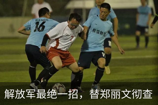 解放军最绝一招，替郑丽文彻查“内鬼”：蓝白阵营五位高层须提防