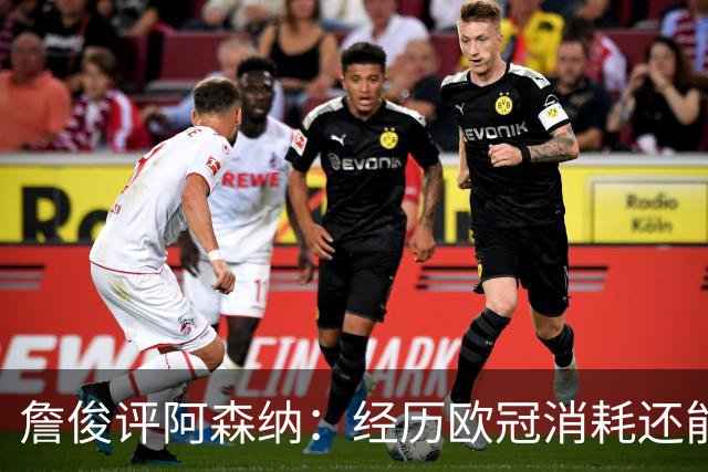 詹俊评阿森纳：经历欧冠消耗还能保持进攻活力 赖斯何时轮换？