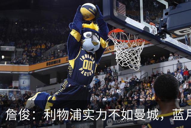 詹俊：利物浦实力不如曼城，蓝月军团与阿森纳争冠五五开