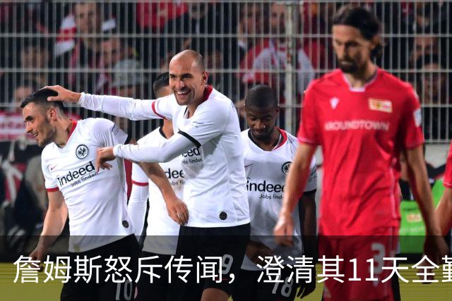 詹姆斯怒斥传闻，澄清其11天全勤加练，ESPN 解说道歉，76人2亿冲冠军团陷更衣室流言
