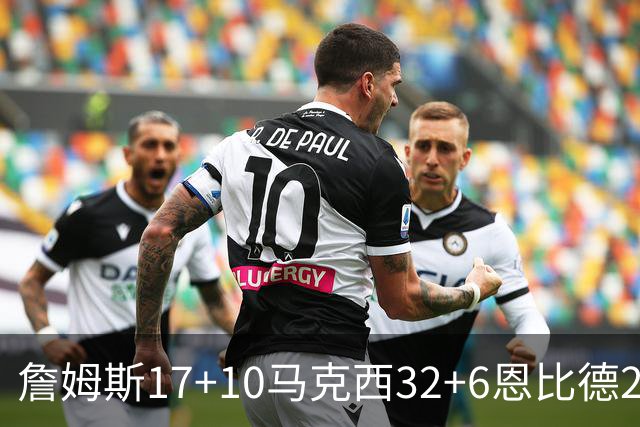 詹姆斯17+10马克西32+6恩比德24+7 76人逆转骑士2连胜
