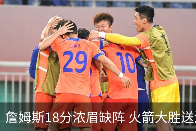 詹姆斯18分浓眉缺阵 火箭大胜送湖人客场5连败
