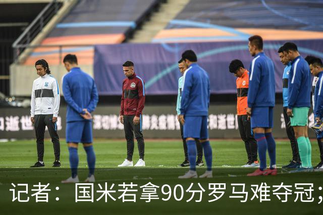 记者：国米若拿90分罗马难夺冠；米兰德比国米不败