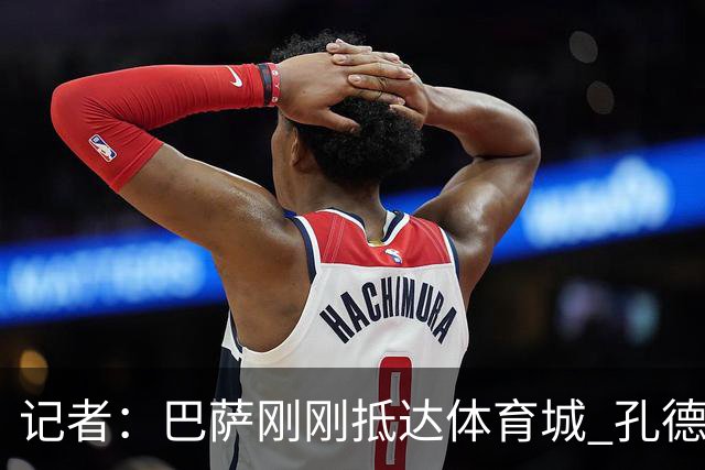 记者：巴萨刚刚抵达体育城 孔德能否出战巴黎尚存疑
