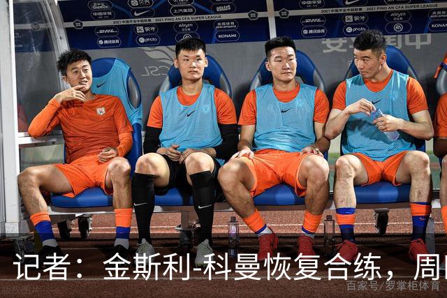 记者：金斯利-科曼恢复合练，周四可能复出战拉斯永恒