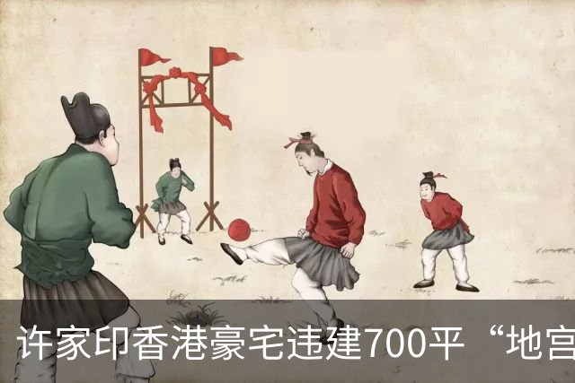 许家印香港豪宅违建700平“地宫”：把泳池修在马路底下！