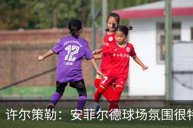 许尔策勒：安菲尔德球场氛围很特殊，我们要带着取胜目标前往客场