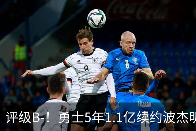 评级B-！勇士5年1.1亿续约波杰明夏只占190万空间&合理但年限长