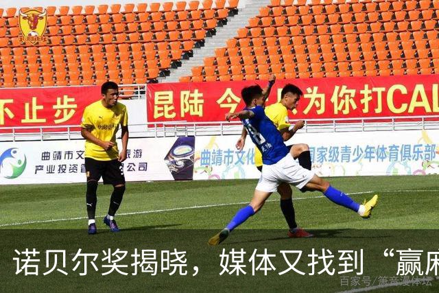 诺贝尔奖揭晓，媒体又找到“赢麻”的点了！