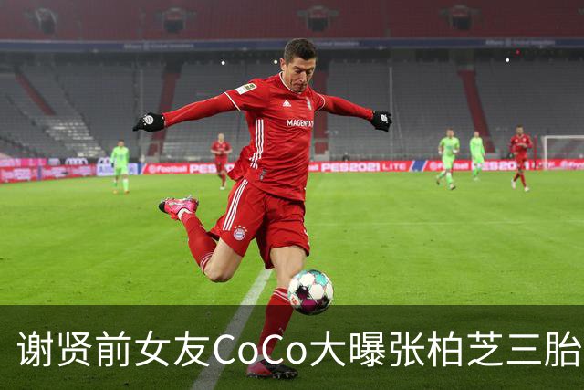 谢贤前女友CoCo大曝张柏芝三胎生父内幕，无底线爆料，账号被封！