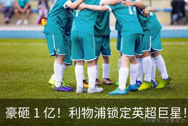 豪砸 1 亿！利物浦锁定英超巨星！索博之后最强引援来了