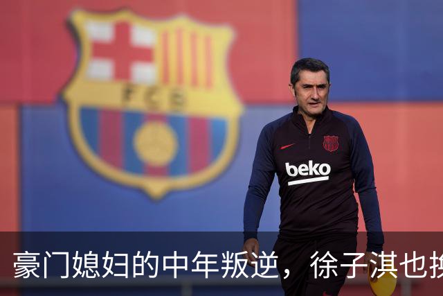 豪门媳妇的中年叛逆，徐子淇也换上“海湖庄园脸”了！