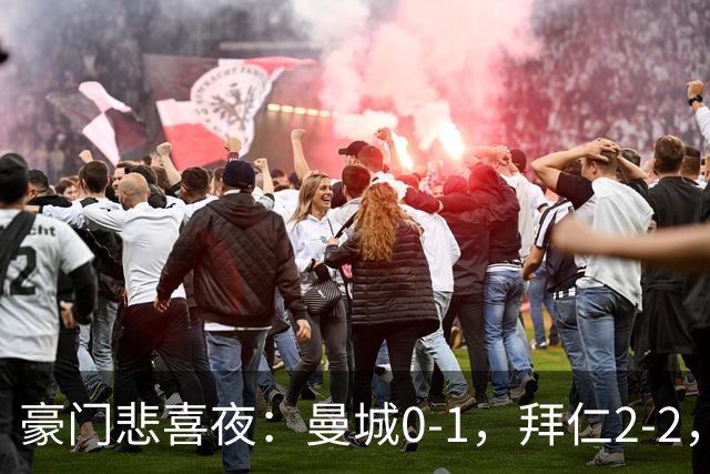 豪门悲喜夜：曼城0-1，拜仁2-2，国米1-3，巴萨6-1