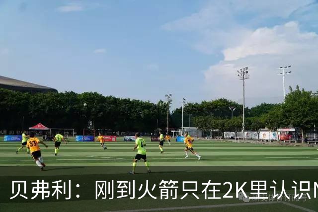 贝弗利：刚到火箭只在2K里认识NBA球员 书豪到哪都有千名亚裔球迷