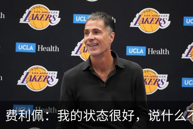 费利佩：我的状态很好，说什么不重要，我们要在场上拿出决心