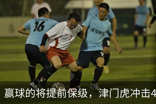 赢球的将提前保级，津门虎冲击4连胜，王秋明出征压阵，河南后两场拿分更难