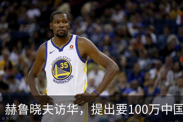 赫鲁晓夫访华，提出要100万中国人，毛主席内心十分复杂！