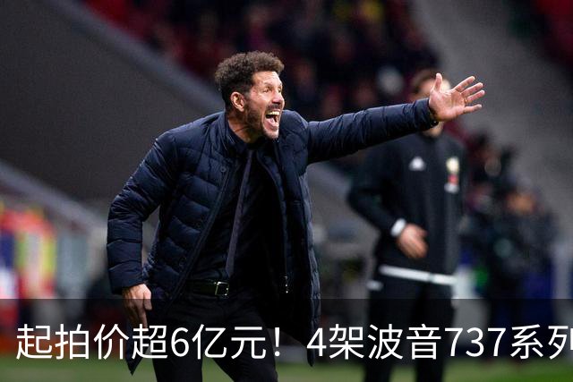 起拍价超6亿元！4架波音737系列民航客机无人报名流拍，共吸引12万余人次围观