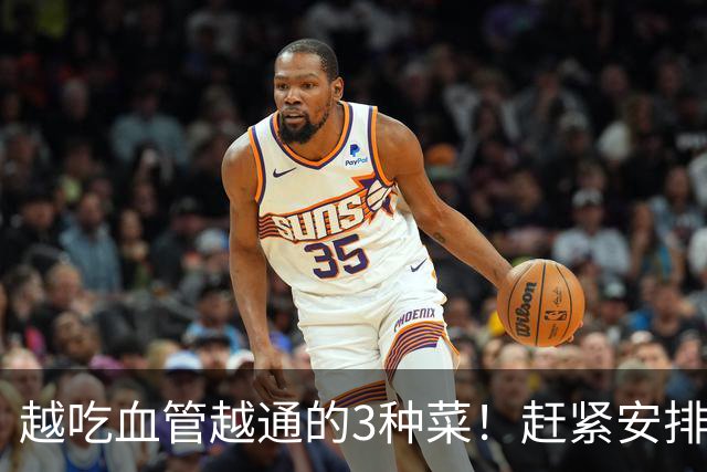 越吃血管越通的3种菜！赶紧安排，降压降脂护心，错过再等一年