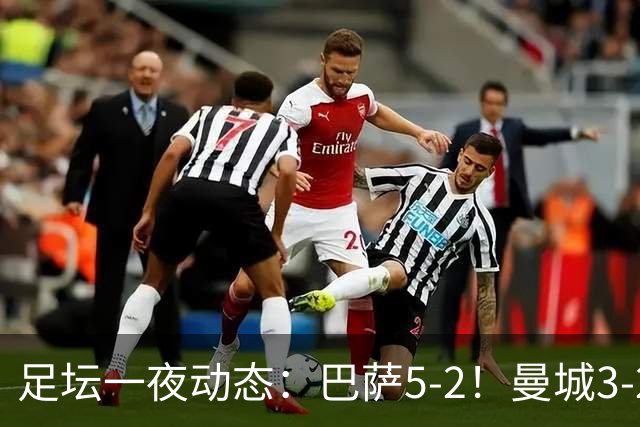 足坛一夜动态：巴萨5-2！曼城3-2 利物浦2-1 拜仁6-1