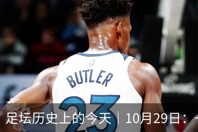 足坛历史上的今天｜10月29日：一个门将的两场点球，和球王的最后一句告别