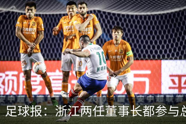 足球报：浙江两任董事长都参与总经理选聘，杨晨面试得分最高