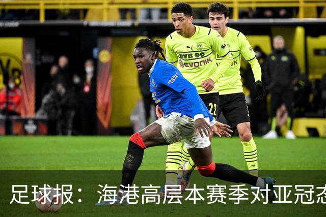 足球报：海港高层本赛季对亚冠态度有些不同，输球后形势不容乐观