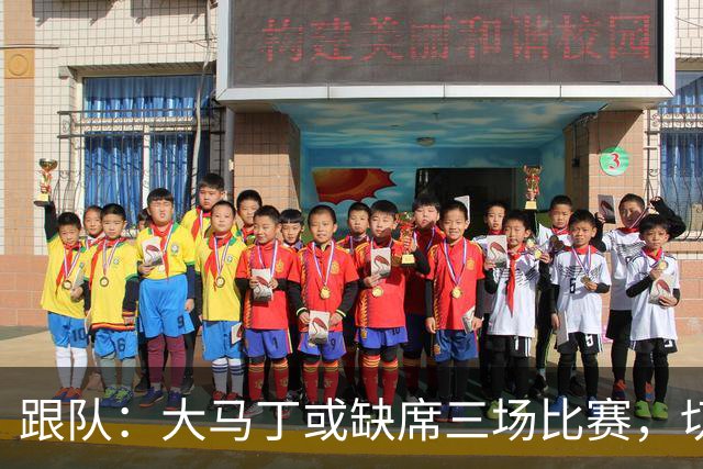 跟队：大马丁或缺席三场比赛，切尔西要踢热刺、利物浦、曼联