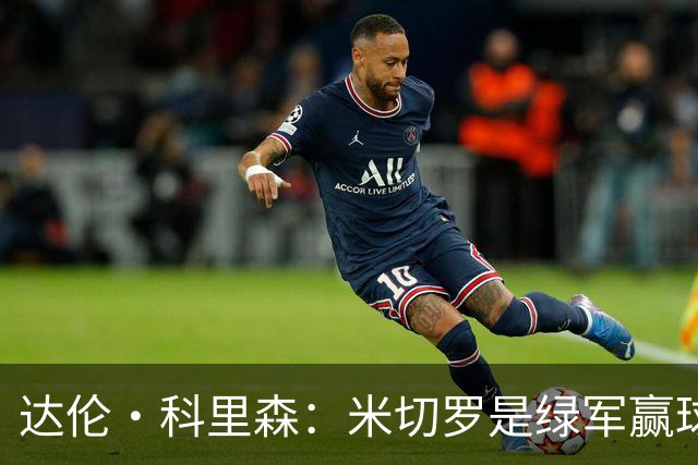 达伦·科里森：米切罗是绿军赢球关键 有他护筐队友敢于冒险抢断